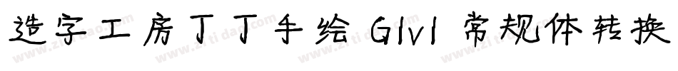 造字工房丁丁手绘 G1v1 常规体转换器字体转换